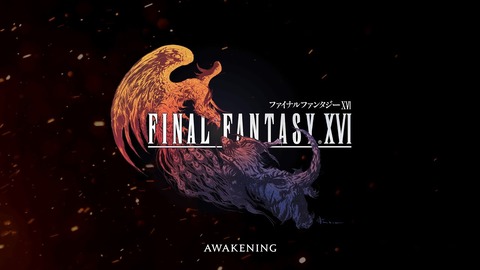 【朗報】FF16、めちゃくちゃ面白そう