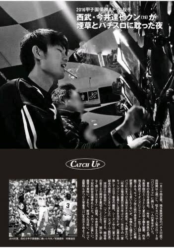 【悲報】中田翔に続いて西武・今井達也が表カジノで遊戯【文春砲】