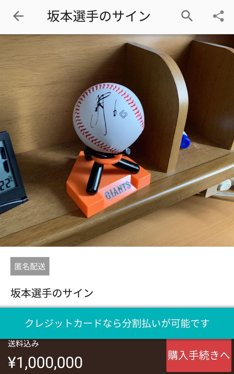 速報 坂本選手のサインボールが出品される Jの番記者