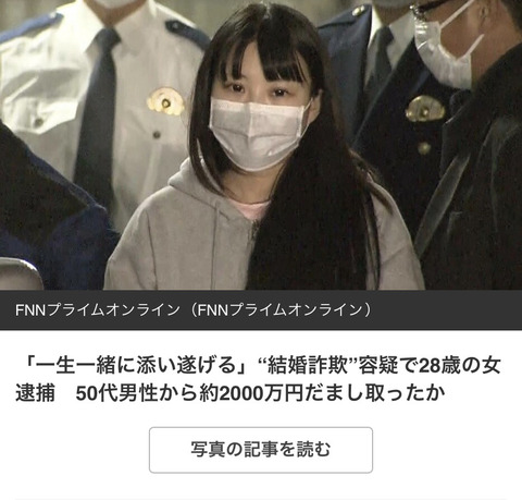 悲報 美女 28 一生一緒に添い遂げる 50代ｵｯｻﾝから二千万騙し取った結婚詐欺師女逮捕 Jの番記者