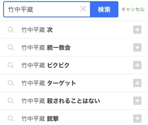 悲報 竹中平蔵の検索予想がやばすぎるww Jの番記者