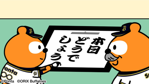 オリ報 バファローズポンタの絵師さん負け絵を用意して投稿遅延 Jの番記者