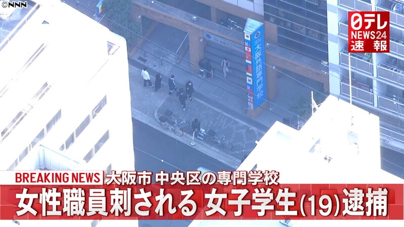 レズ 専門学校女性職員 49 がナイフで刺される 刺した19歳女子学生 好意を抱いていた ろいアンテナ