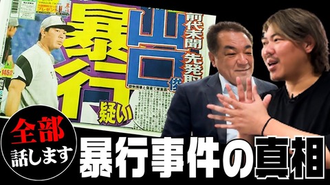 山口俊、暴行事件の真相語る「行きつけの病院にいつものように顔パスで個室に行こうとした」