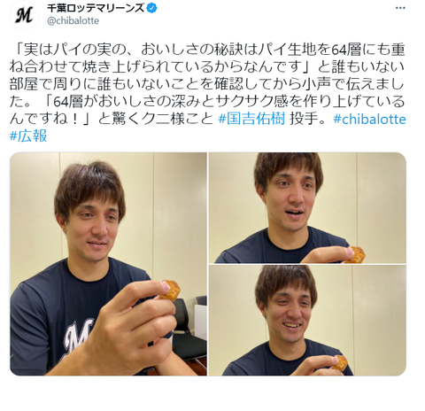 ロッテ国吉 ついにパイの実64層の秘密を知る Jの番記者 ロッテ国吉 ついにパイの実64層の秘密を知る Jの番記者