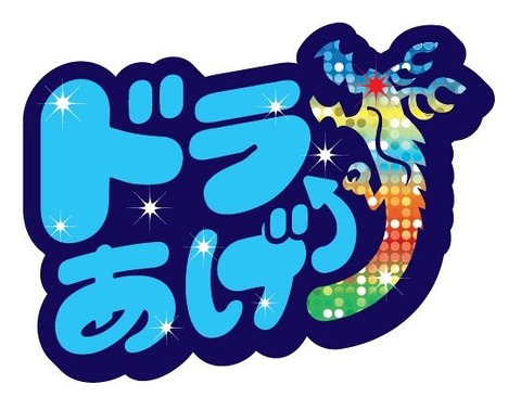 中日の2026年のスローガン、「ドラあげ⤴⤴」になる
