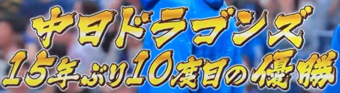 中日、予祝をしてしまうww