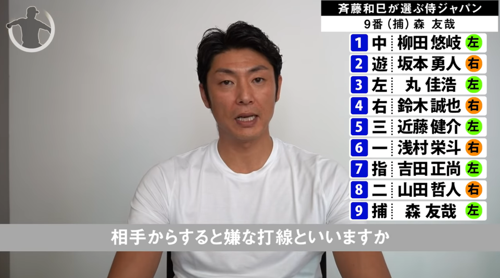 斉藤和巳の選ぶ侍ジャパンのオーダーwwww : なんJは加速している