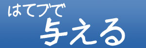 このエントリーをはてなブックマークに追加