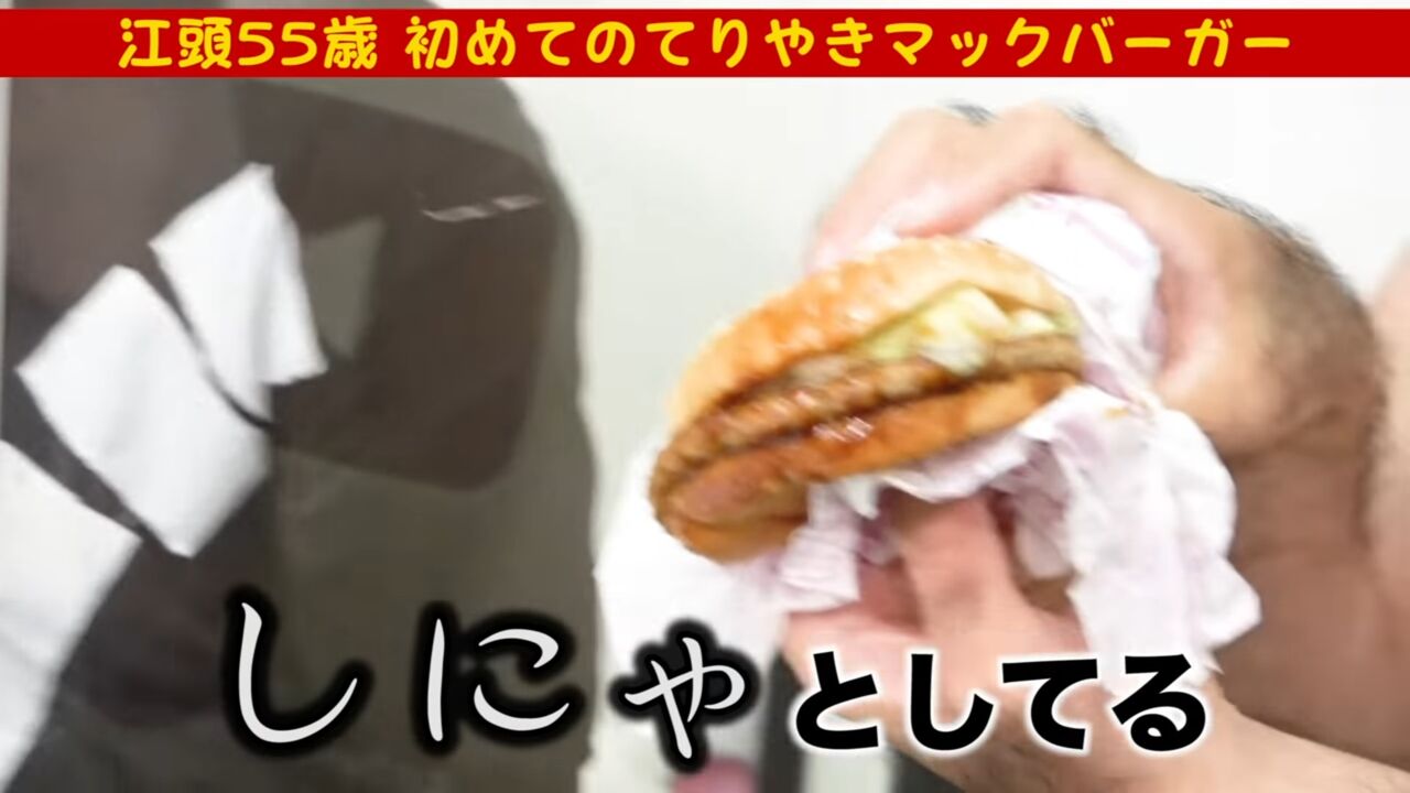 悲報 江頭2 50さんが初めて てりやきマックバーガー 食べた結果ｗｗ Nanjpost なんｊまとめ
