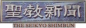 聖教新聞