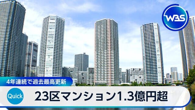 【悲報】東京さん、新築戸建ては9000万円代でマンションは1.3億円の異次元に突入ｗｗｗｗｗ