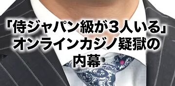 【文春】オンラインカジノ事件、侍ジャパン級が3人もいる模様 【文春】オンラインカジノ事件、侍ジャパン級が3人もいる模様