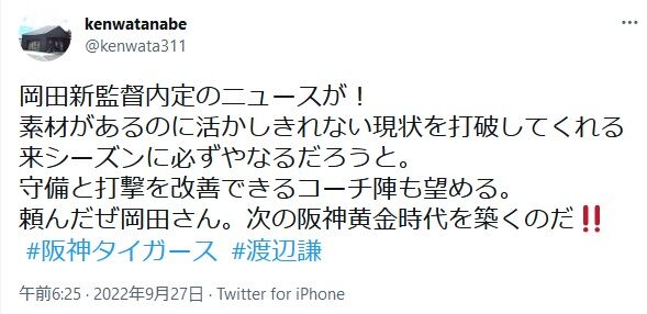 渡辺謙「岡田さんは素材があるのに活かしきれない現状の阪神を打破してくれる」