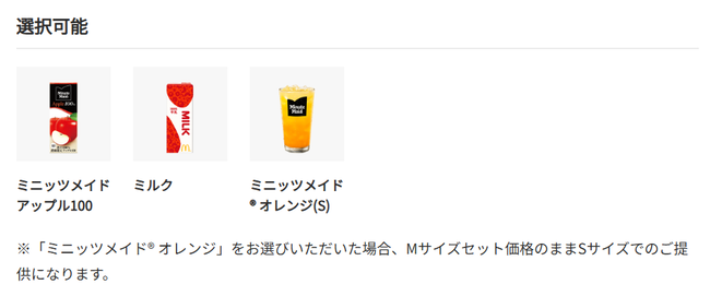 マクドナルドのセットドリンクで「ミルク」ってあるじゃん？