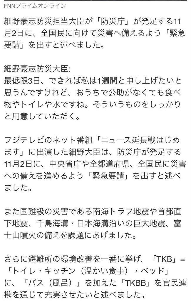 細野防災大臣、全国民へ向けて緊急要請　食料・水・トイレの備えを