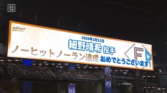 【日本ハム対ロッテ1回戦】日本ハム3年目左腕・細野晴希がノーヒットノーラン達成!史上103人目、エスコン4年目で初