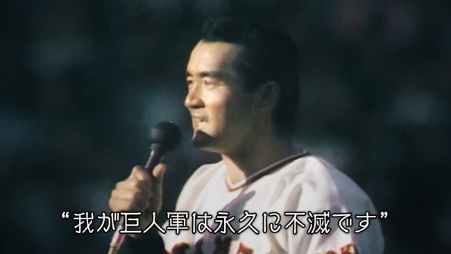 「我が巨人軍は永久に不滅です」「憧れるのはやめましょう」に並ぶNPBの名言 「我が巨人軍は永久に不滅です」「憧れるのはやめましょう」に並ぶNPBの名言