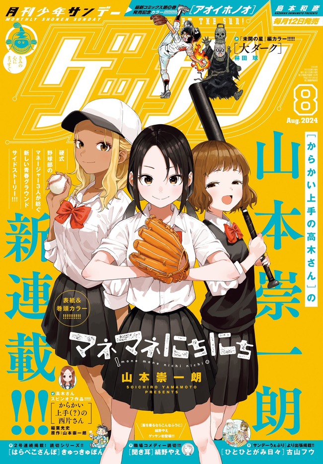 高木さん作者、新連載は野球部マンガと判明！
