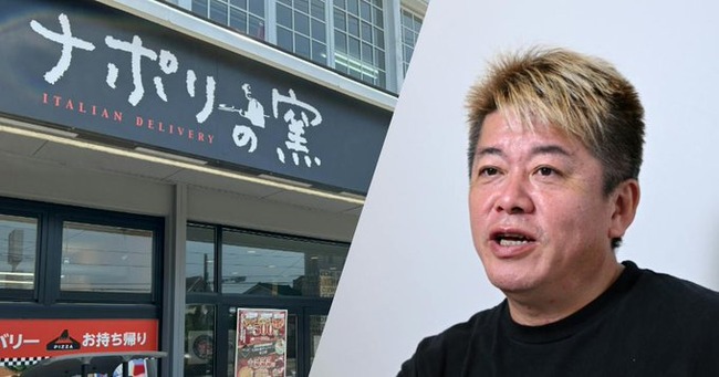 【実業家】太洋物産、宅配ピザ「ナポリの窯」売却　堀江貴文氏は業務執行取締役に