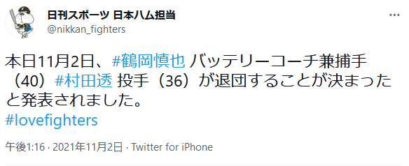 日本ハム、村田透と鶴岡慎也が退団　ともに現役続行を希望