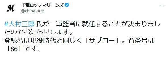 ロッテ、大村三郎氏の二軍監督就任を正式発表、登録名は「サブロー」