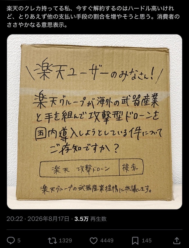楽天の軍用ドローンに反対運動が勃発