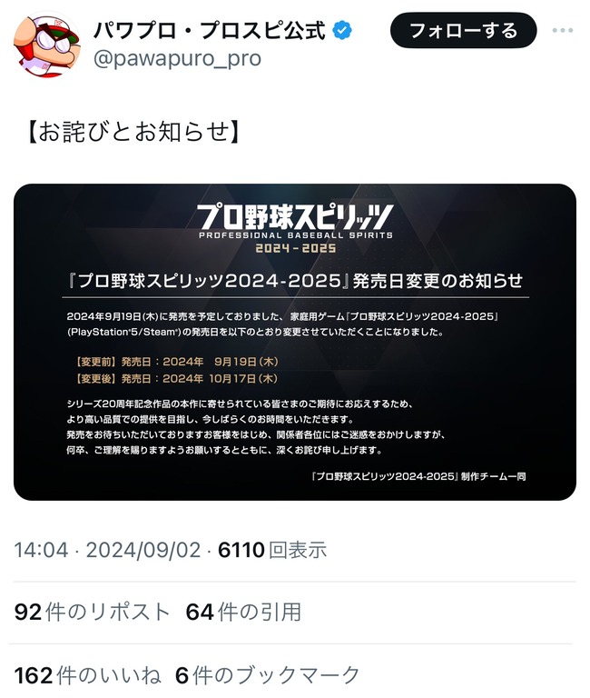 プロスピ、発売日延期