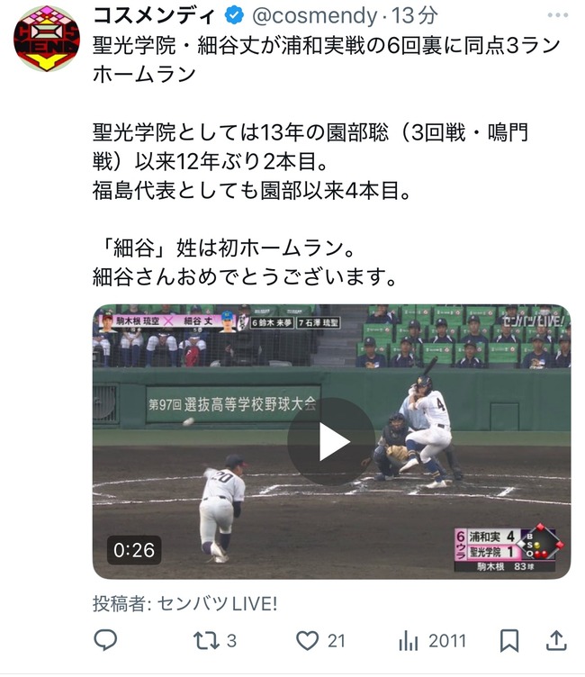 【朗報】聖光の本塁打、福島県勢12年ぶりの本塁打だった
