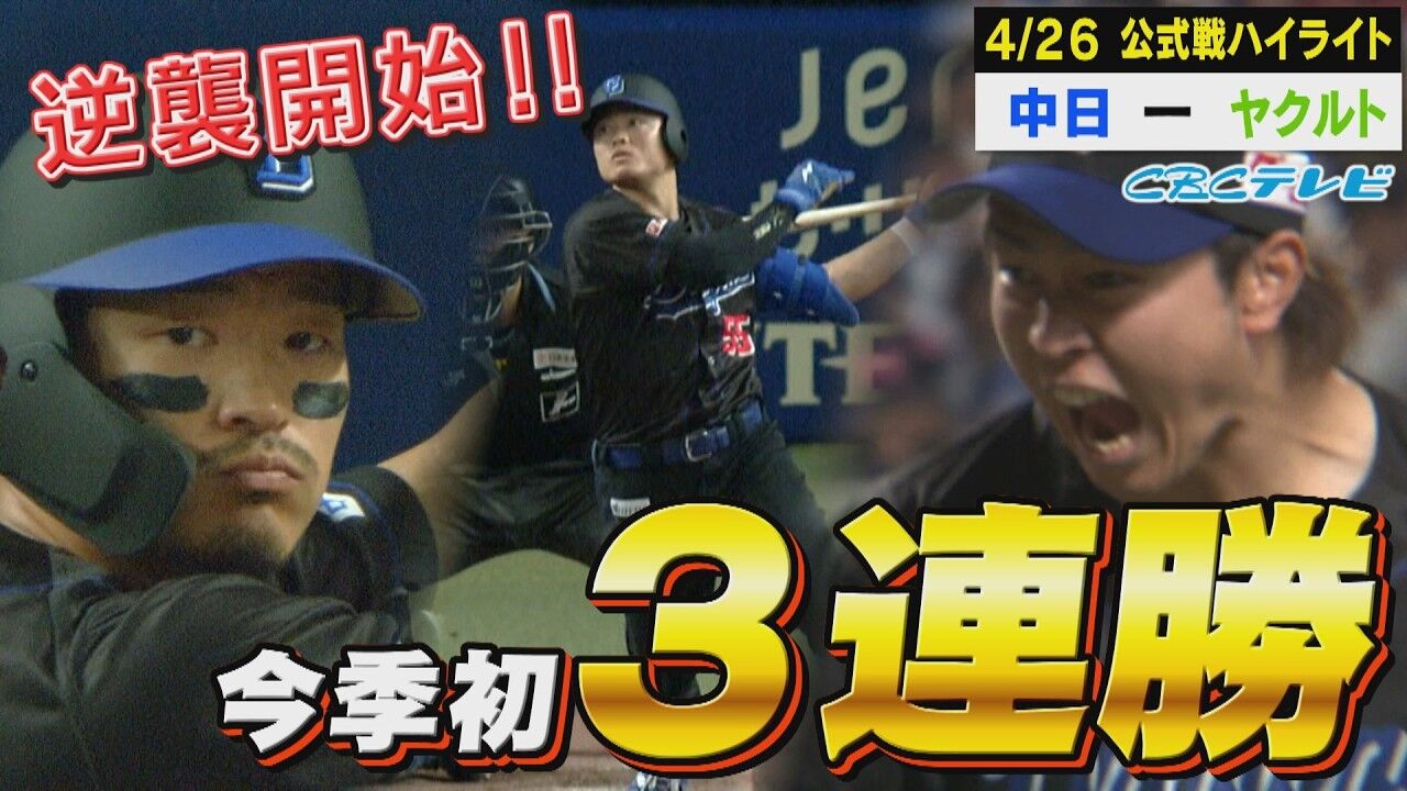 【朗報】ドラゴンズ、首位ヤクルトを３タテ