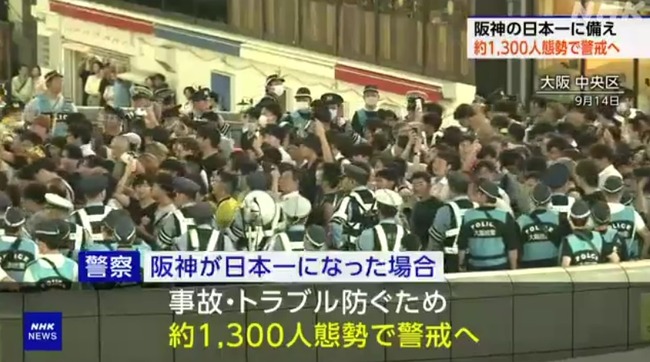 大阪府警さん、阪神タイガースの日本一に備え1300人体制で警戒