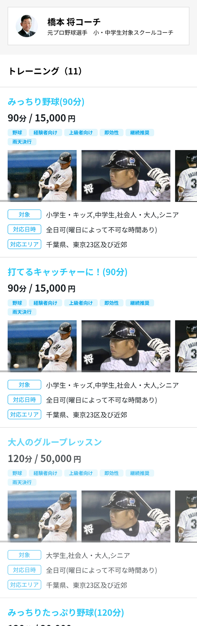 元ロッテ橋本将　大人のグループレッスン　120分/50,000円　対応エリア（千葉県、東京23区及び近郊）