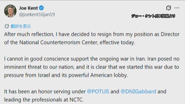 トランプ政権のテロ対策のトップが辞任「この戦争はイランに非はなくアメリカが始めた」