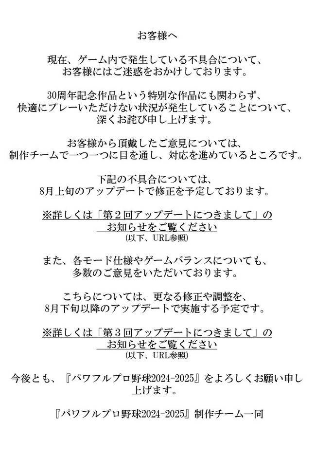コナミがパワプロバグで謝罪　アップデートを用意
