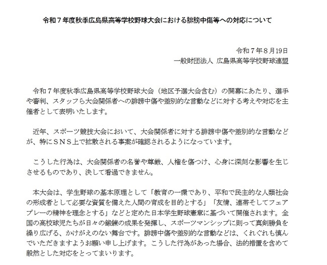 広島県高野連、声明 広島県高野連、声明