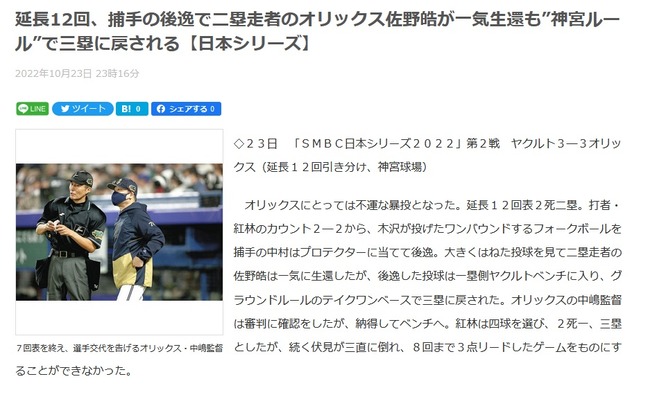 延長12回、捕手の後逸で二塁走者のオリックス佐野皓が一気生還も”神宮ルール”で三塁に戻される【日本シリーズ】