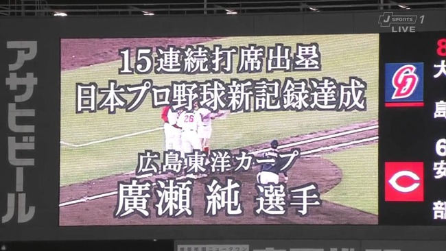 広島廣瀬の15打席連続出塁という神記録