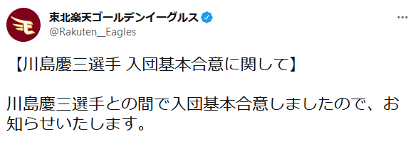 楽天が前ソフトバンク・川島慶三の獲得を発表