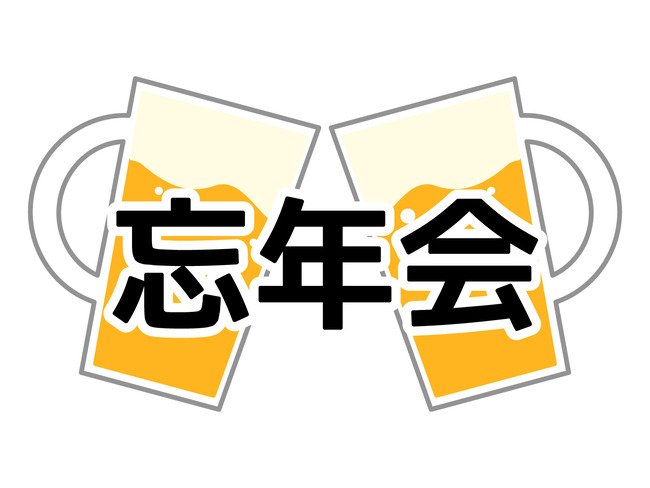 忘年会断るやつｗｗｗｗｗｗｗｗｗ