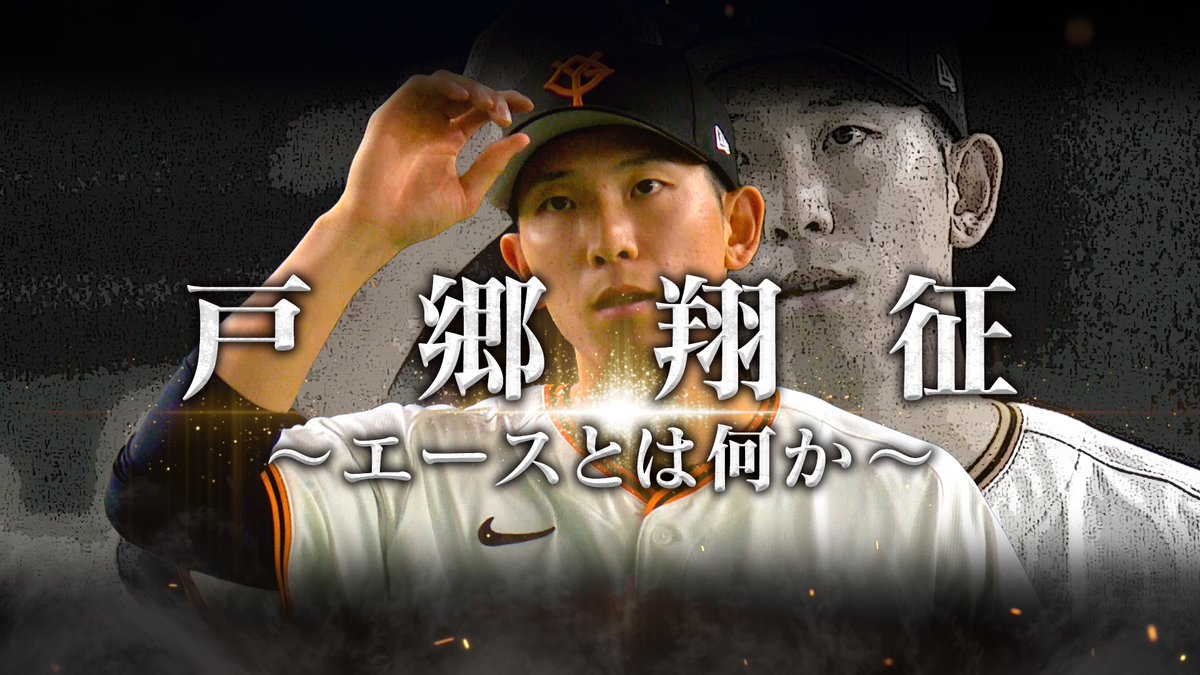 【朗報】読売ジャイアンツ公式「戸郷翔征 ～エースとは何か～」発表