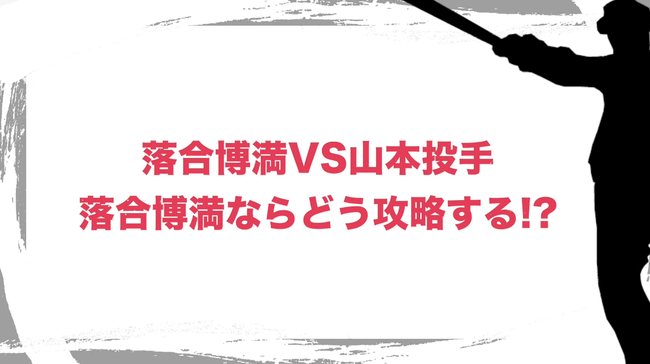 落合博満「山本由伸がそこまで圧倒的な球を投げてるとは思わない。真っ直ぐ一本に絞れば打てるだろ」