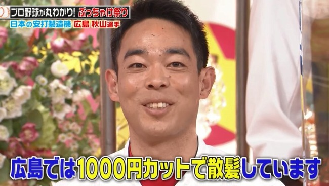 【ジョブチューン】広島・秋山翔吾、広島では1000円カットで散髪していた