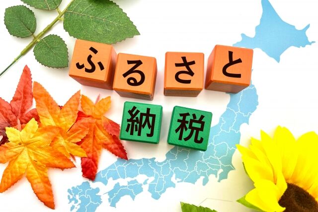 ふるさと納税て言うほどお得感ある？