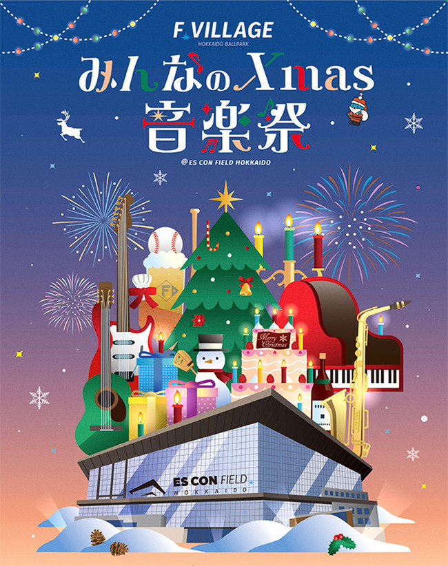 エスコンでクリスマスコンサート開催　大黒摩季、鈴木愛奈ら北海道にゆかりのあるアーティスト集結