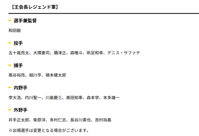 11/23（祝）開催のソフトバンクOB戦の出場選手一覧wwwwwwwwwwwwww
