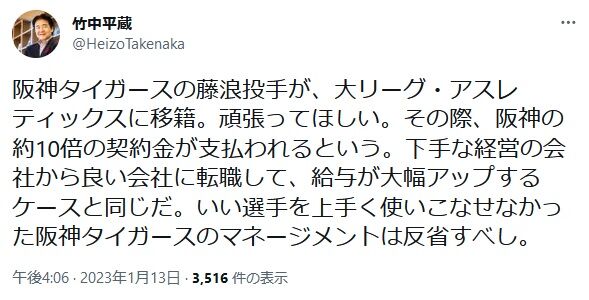 竹中平蔵「いい選手（藤浪）を上手く使いこなせなかった。阪神のマネージメントは反省すべし」