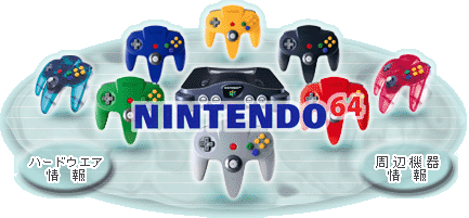 ニンテンドー64とかいうレトロゲーのホームページが平成過ぎたwyvyywyw