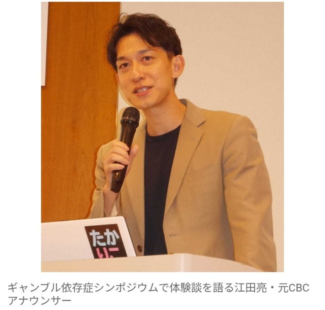 4000万円横領の元CBCテレビ・江田亮アナ　ギャンブル依存症問題で講演　異様だった当時を振り返る