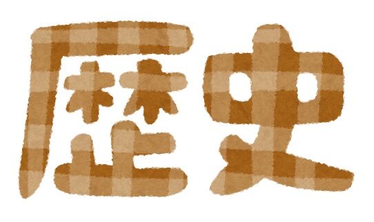 school_text2_01_rekishi