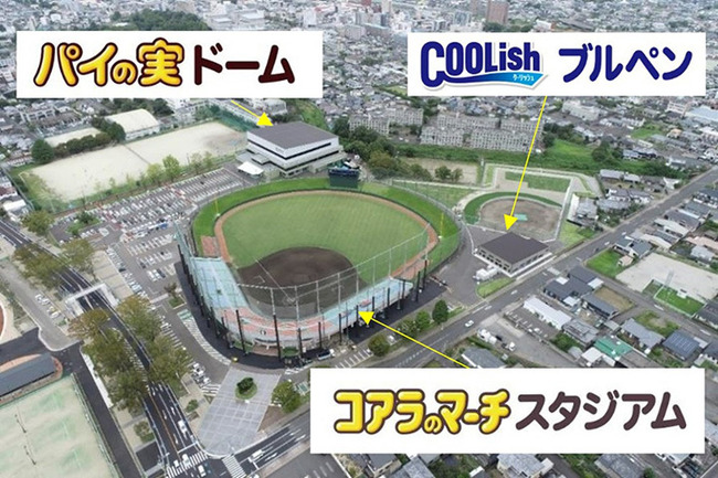 ロッテ、都城春季キャンプ地の命名権取得 「コアラのマーチスタジアム」「パイの実ドーム」「クーリッシュブルペン」で